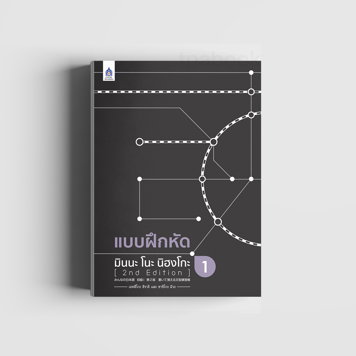 แบบฝึกหัด มินนะ โนะ นิฮงโกะ 1 [2nd Edition] (ภาษาญี่ปุ่น)