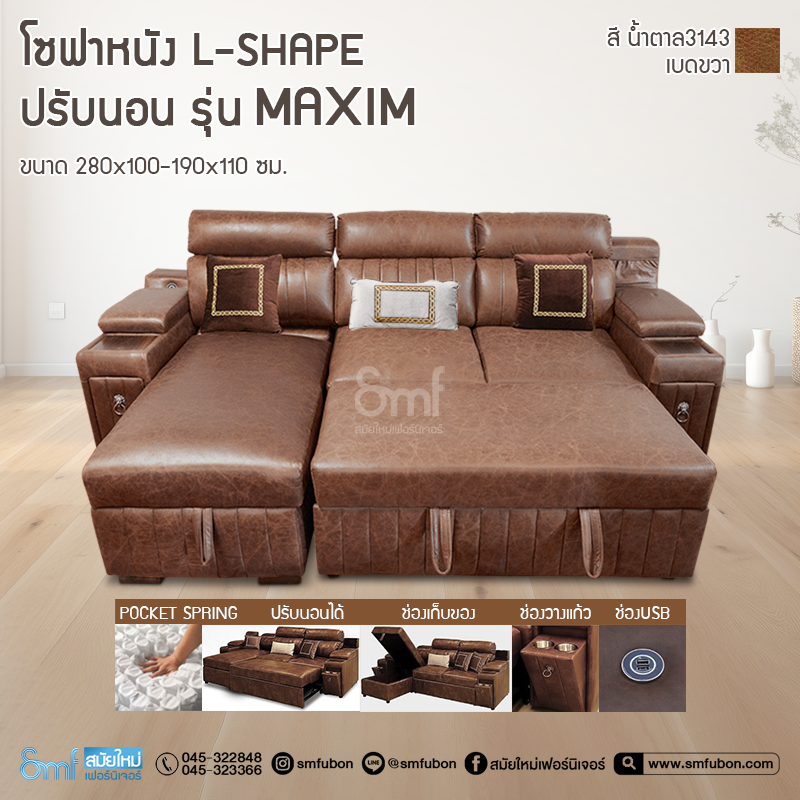 โซฟาหนัง L-Shape ปรับนอน รุ่น Maxim