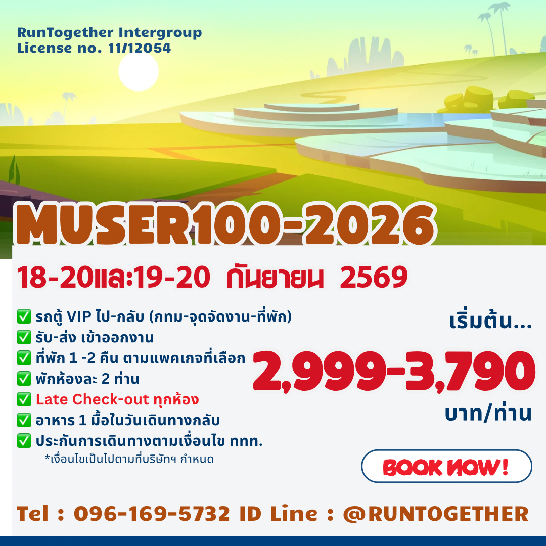 ทริป...Muser-1OO (รับทุกระยะ ) 18-20 และ 19-20 ก.ย.69