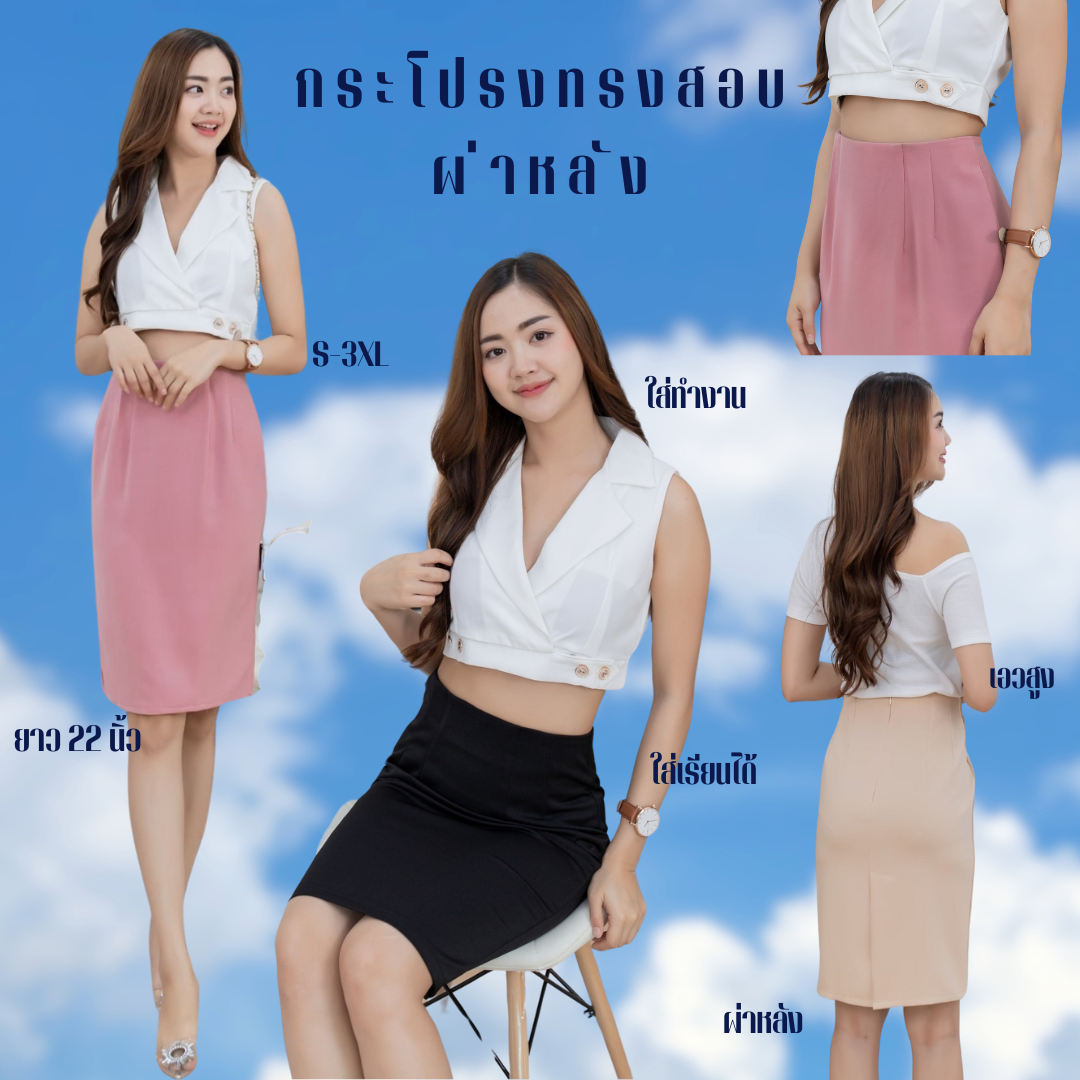 กระโปรงผ่าหลัง ทรงสอบ S-3XL ผ้าฮานาโกะ