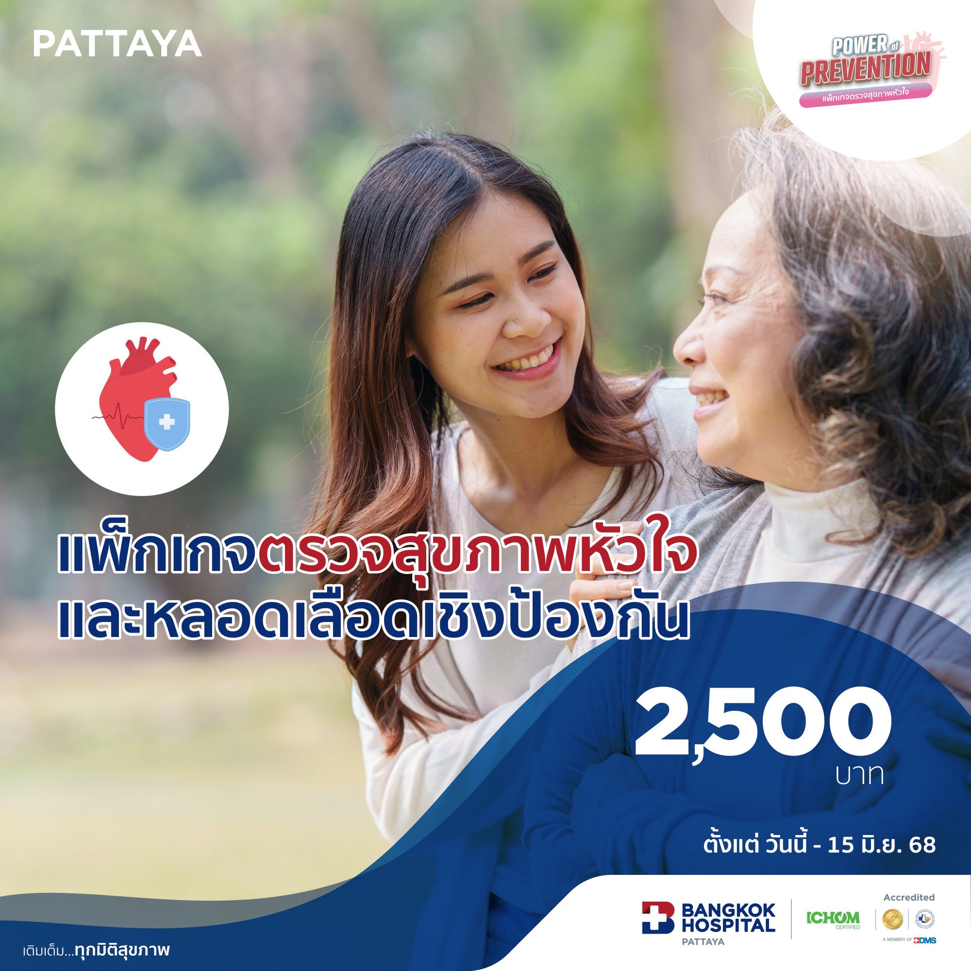 แพ็กเกจตรวจสุขภาพหัวใจและหลอดเลือดเชิงป้องกัน