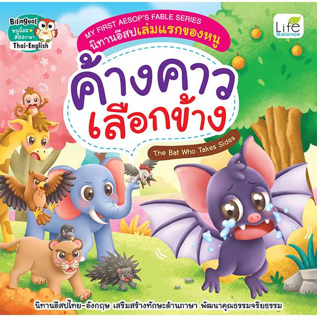 (INSPAL) หนังสือ MY FIRST AESOP’S FABLE SERIES นิทานอีสปเล่มแรกของหนู ค้างคาวเลือกข้าง 9786163815101