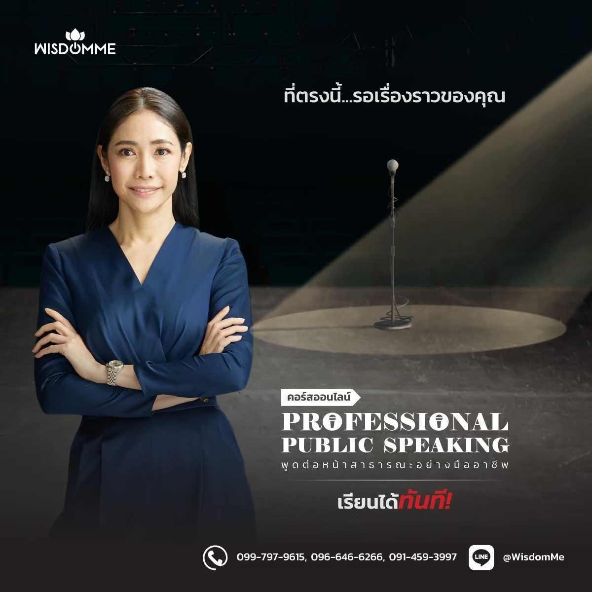 คอร์สออนไลน์ Professional Public Speaking พูดต่อหน้าสาธารณะอย่างมืออาชีพ
