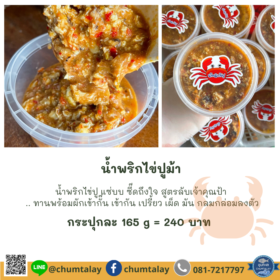 น้ำพริกไข่ปูม้าแท้ๆ