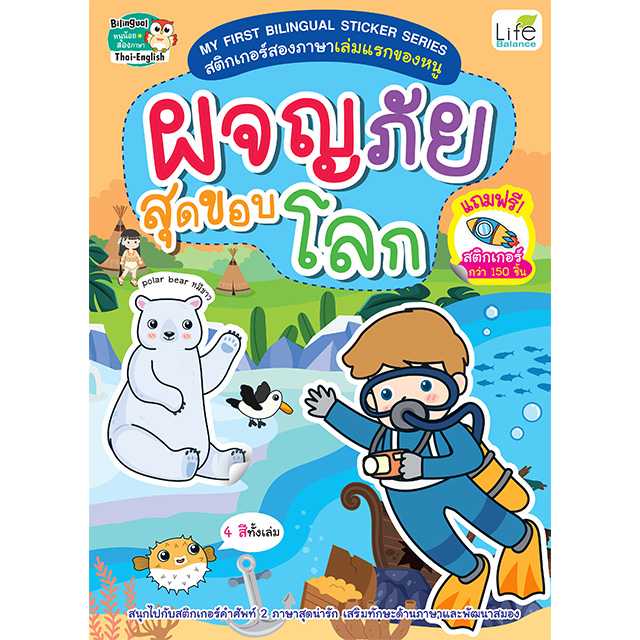 (INSPAL) หนังสือMYFIRSTBILINGUALSTICKERSERIES สติกเกอร์สองภาษา ผจญภัยสุดขอบโลก 1379130001157