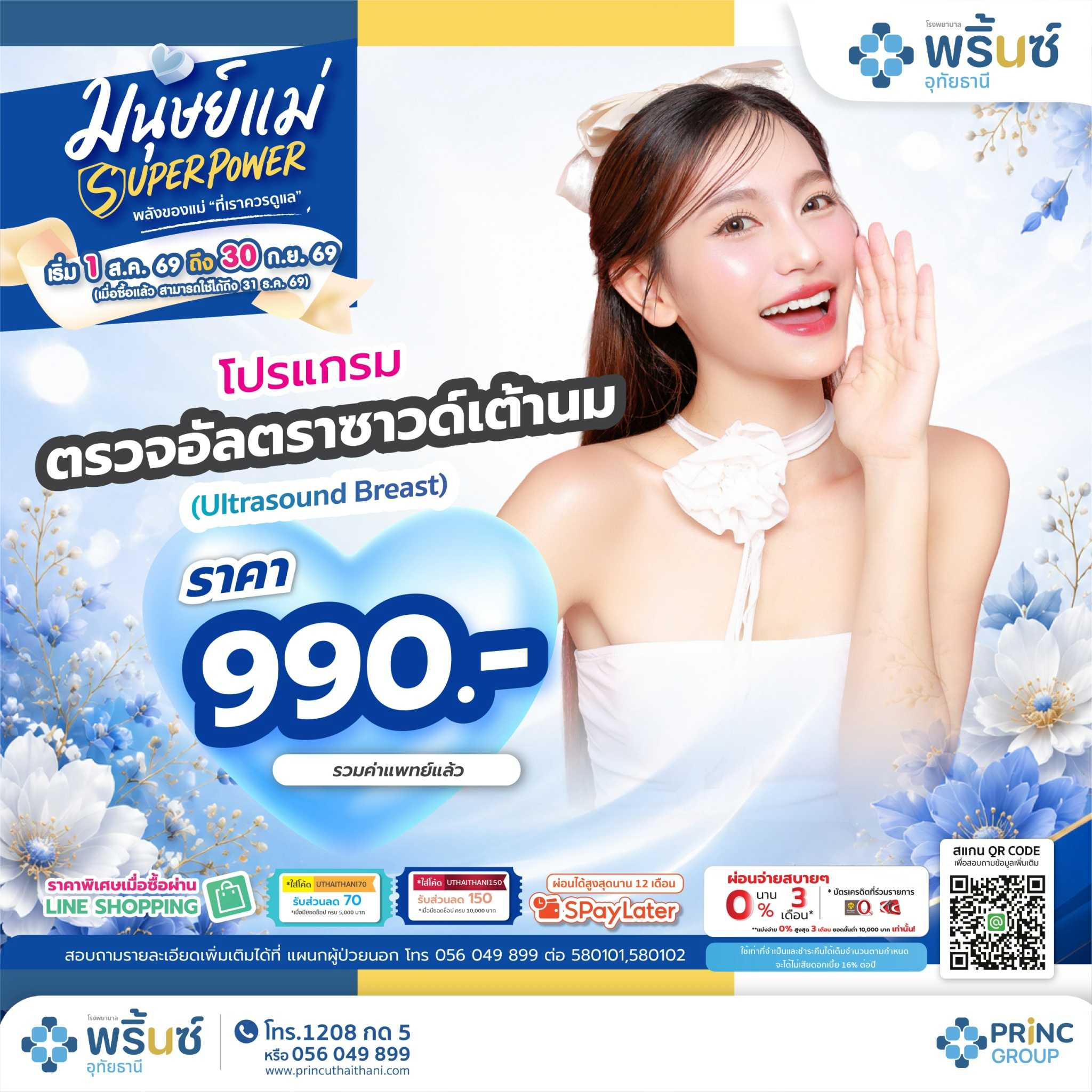 มนุษย์แม่ SUPER POWER โปรแกรมตรวจอัลตราซาวด์เต้านม ราคา 990 บาท