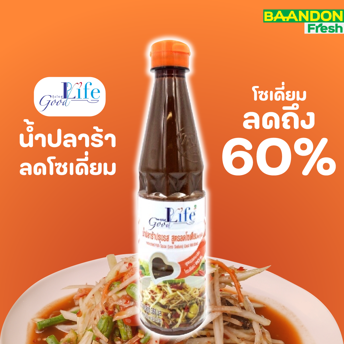 น้ำปลาร้าปรุงรส สูตรลดโซเดียม  Goodlife (กู๊ดไรฟ์)  360 มล.