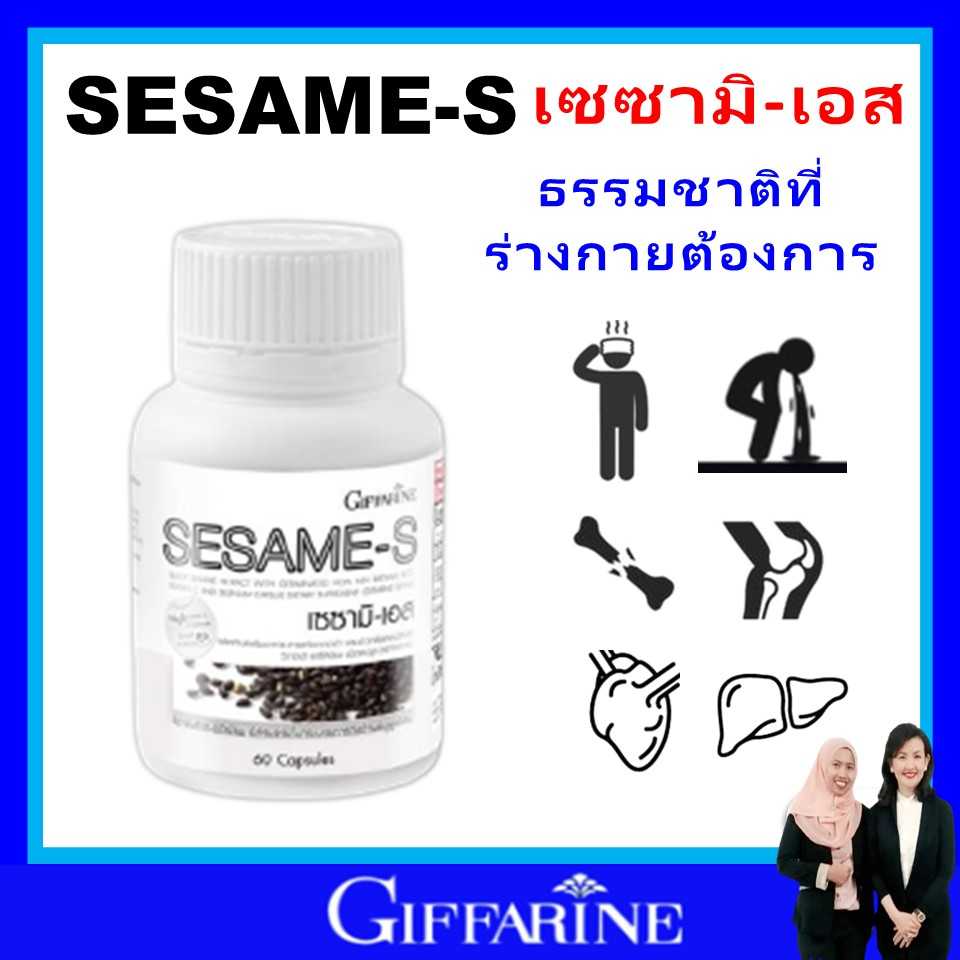 กิฟฟารีน งาดำ สารสกัดจากงาดำ เซซามิ-เอส giffarine ชะลอวัย ผมหงอก ปวดข้อเข่า ลดความเครียด ของแท้