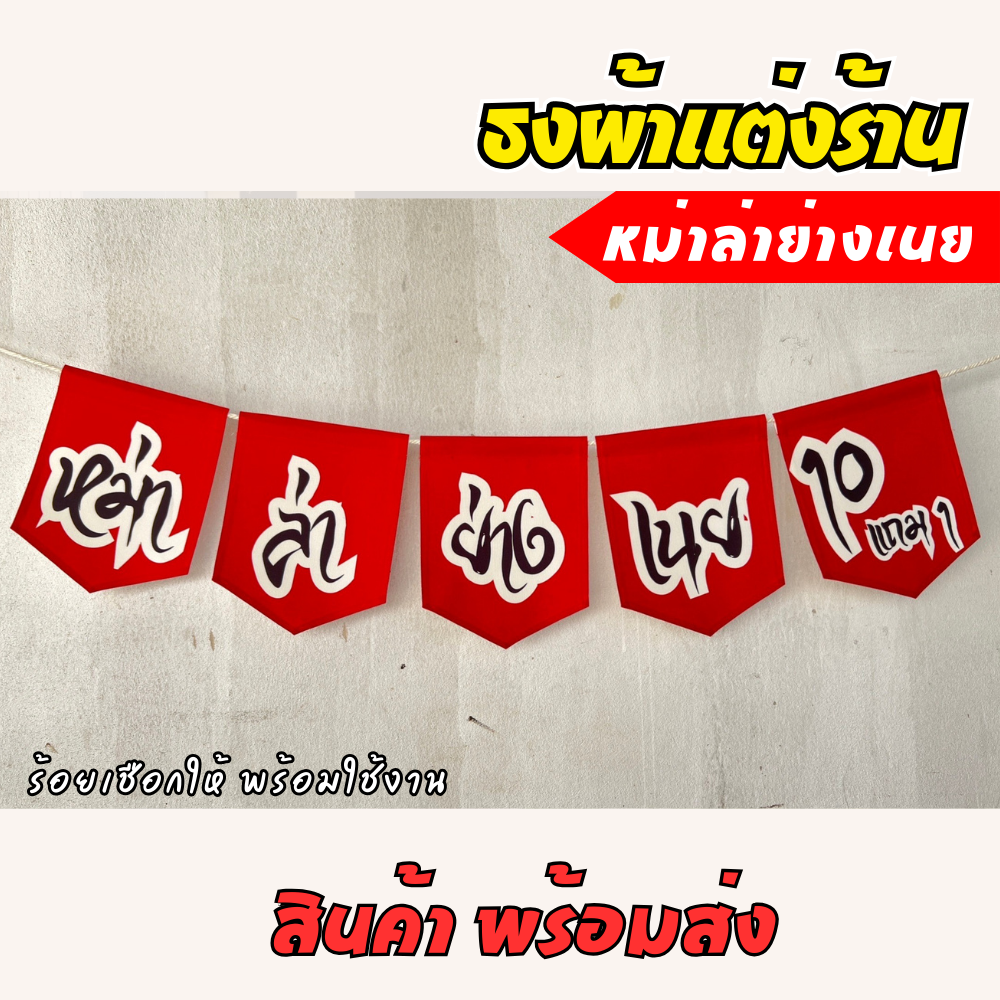 ชุดป้ายธงผ้า ร้านหม่าล่า ป้ายธงผ้าตกแต่งร้านค้า ผ้าดิบแคนวาสพิมพ์ลาย สีสดคมชัด