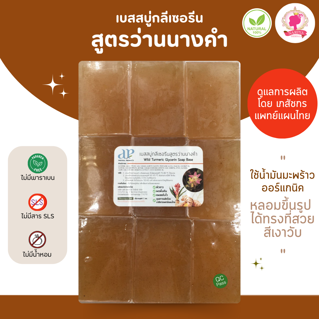 (แพค1กก.) แนะนำโดยแพทย์แผนไทย เบสสบู่กลีเซอรีน สูตรว่านนางคำ สบู่ สบู่ออร์แกนิค เกรดพรีเมี่ยม