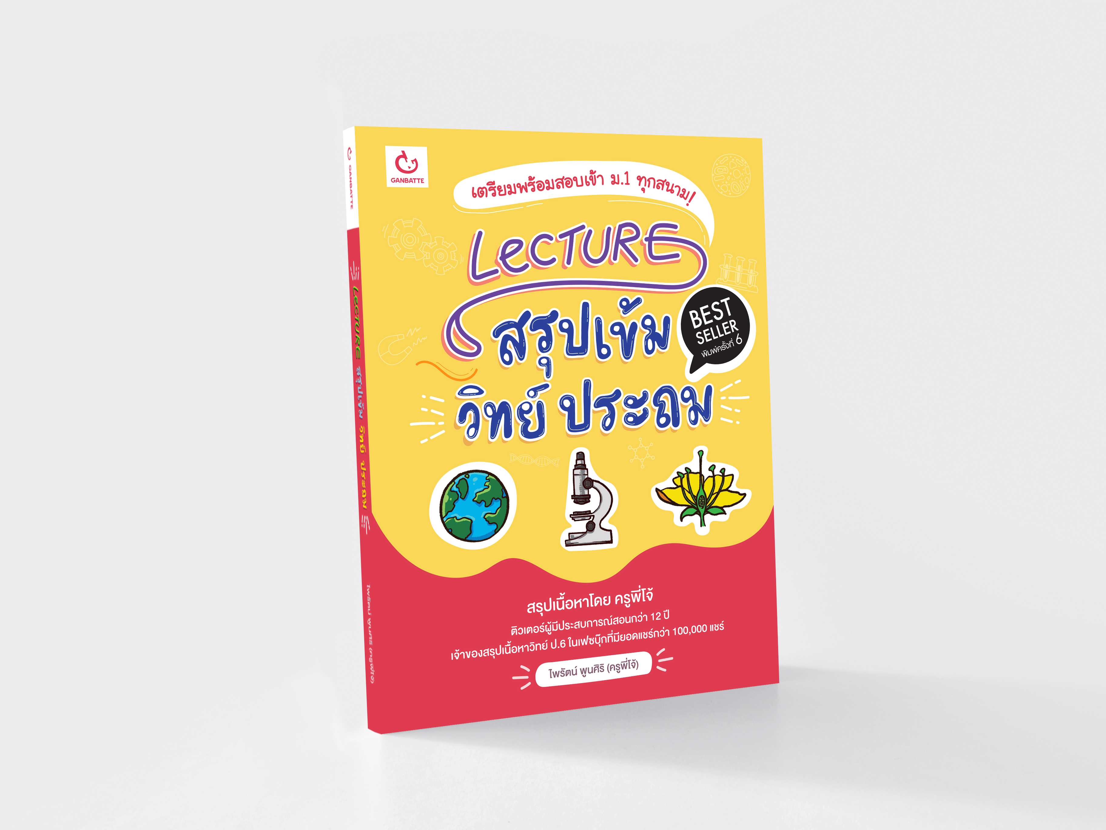 Lecture สรุปเข้มวิทย์ ประถม (ฉบับปกใหม่)