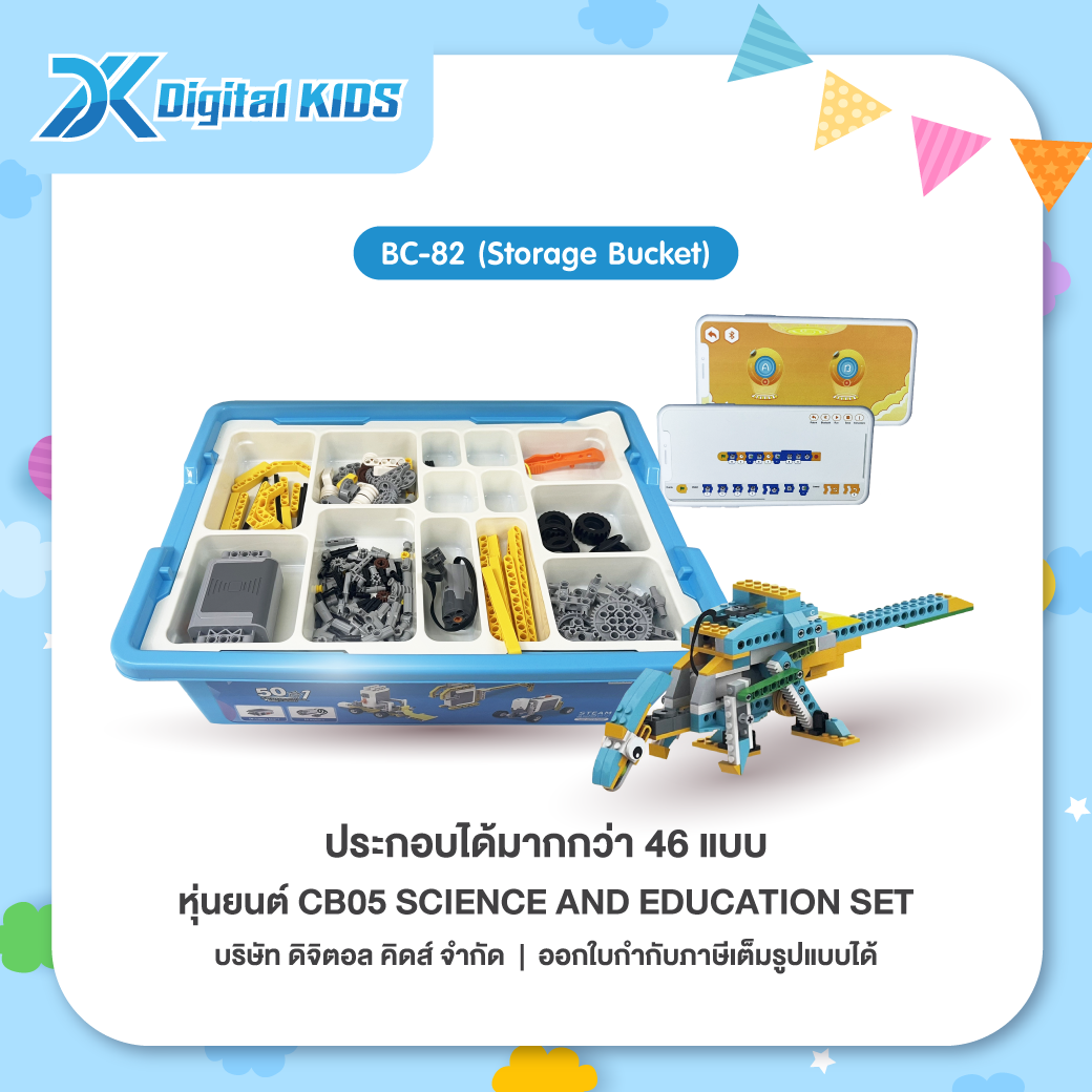 คอร์สเรียนหุ่นยนต์ออนไลน์ 1 ชม. แถมฟรีหุ่นยนต์ STEAM Education CB05 ประกอบได้ 46 แบบ (Storage Box)