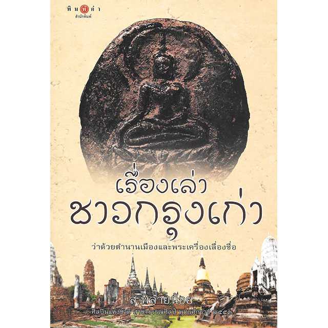 เรื่องเล่าชาวกรุงเก่า