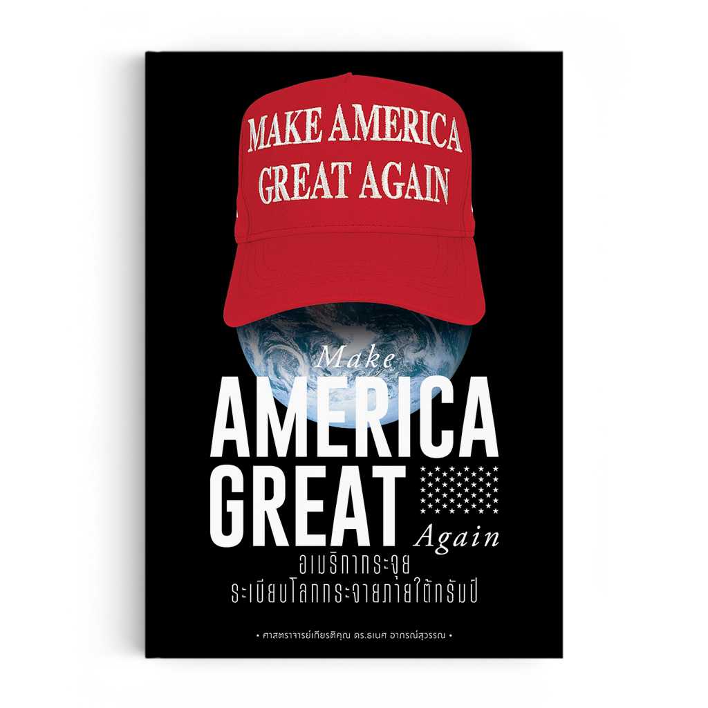 Make America Great Again อเมริกากระจุย ระเบียบโลกกระจายภายใต้ทรัมป์