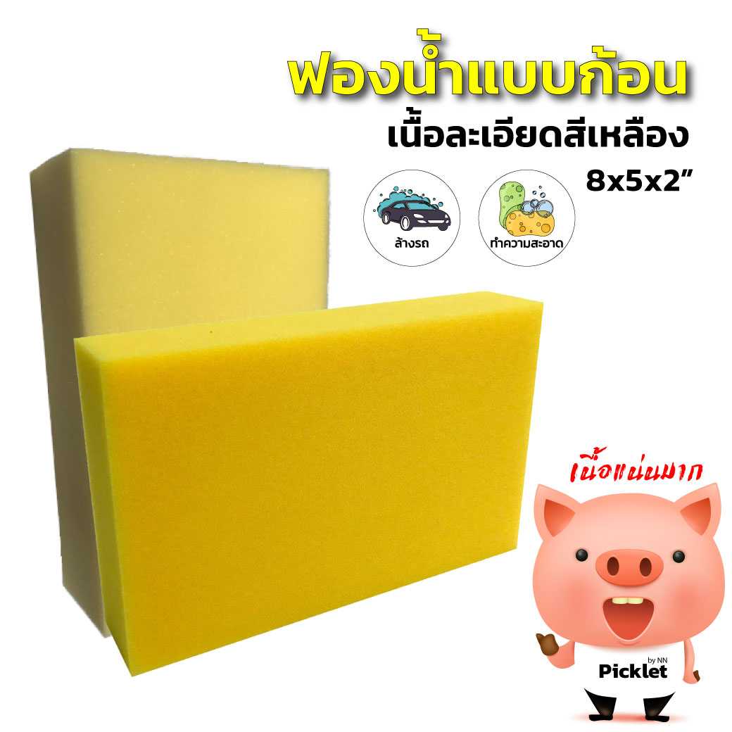 ฟองน้ำล้างรถ เนื้อละเอียดสีเหลือง เกรด A