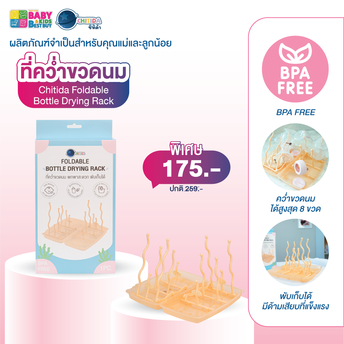 BBB#61 - Chitida Foldable Bottle ที่คว่ำขวดนม Chitida