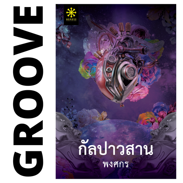 กัลปาวสาน โดย พงศกร