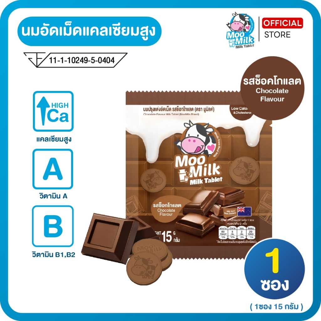 นมอัดเม็ด รสช็อคโกแลต นมแท้100% แคลเซียมสูง Moomilk มูมิลค์  (1ซอง) 15g.
