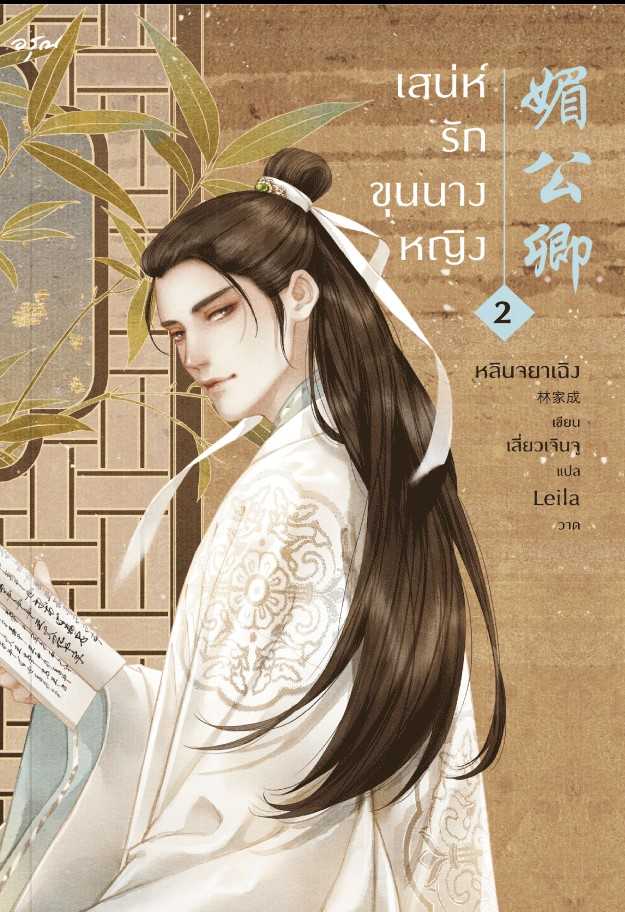 นิยายเรื่อง เสน่ห์รักขุนนางหญิง เล่ม 2 : หลินจยาเฉิง : อรุณ อมรินทร์