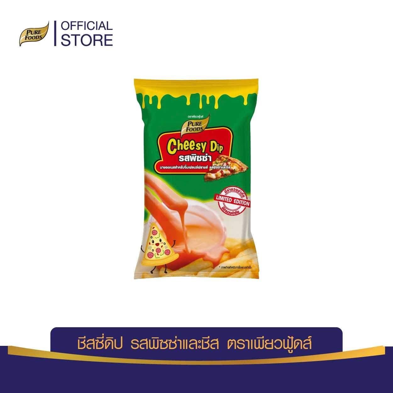 เพียวฟู้ดส์ ชีสดิป ชีสซอส พิซซ่า ขนาด 900 กรัม (Cheesy Dip for French Fried)Pure Foods