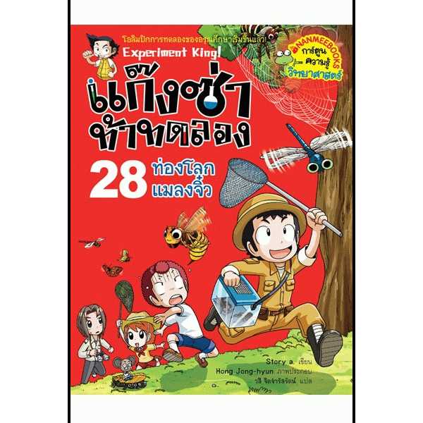 หนังสือ แก๊งซ่าท้าทดลอง เล่ม 28 ท่องโลกแมลงจิ๋ว