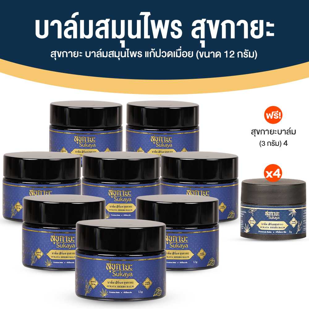 Sukaya สุขกายะ บาล์มสมุนไพร สูตรตำรับโบราณ สารสกัดธรรมชาติ 100% 8 กระปุก พร้อมของแถม