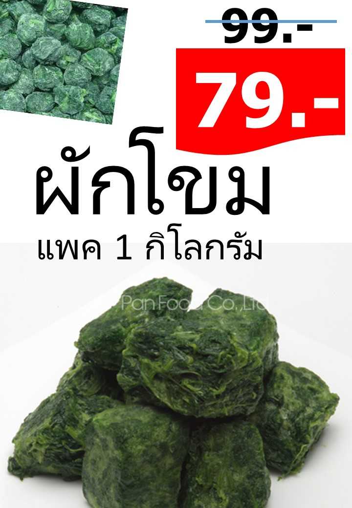 ผักโขมก้อนกลมแช่แข็ง 1 กก. ทำผักโจมอบชีส