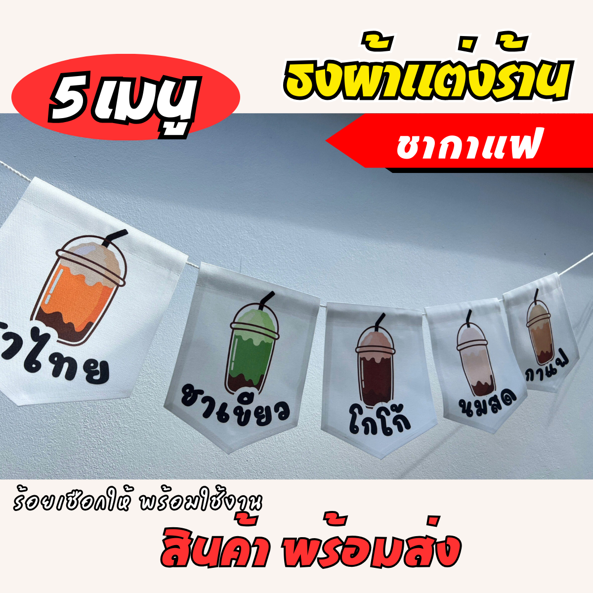 ชุดป้ายธงผ้า ร้านชากาแฟ ป้ายธงผ้าตกแต่งร้านค้า ผ้าดิบแคนวาสพิมพ์ลาย สีสดคมชัด พร้อมร้อยเชือก