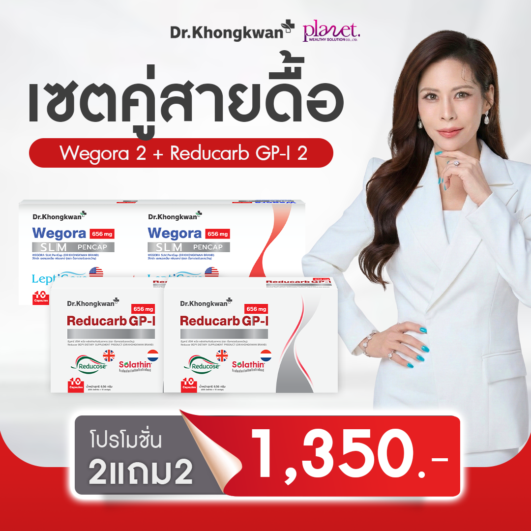 Reducarb 5 + Wegora 5  (ส่งฟรี)