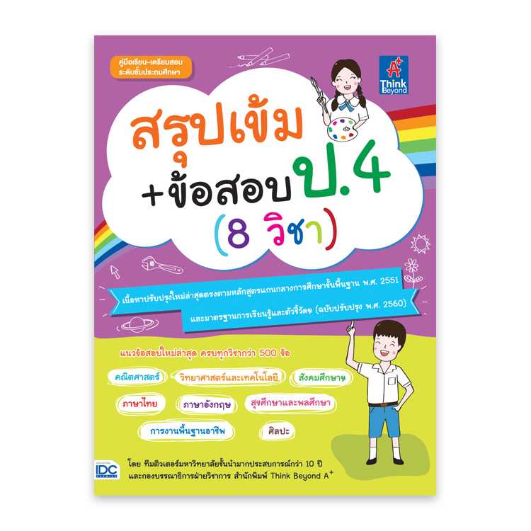 หนังสือประถมศึกษา - สรุปเข้ม+ข้อสอบ ป.4 (8 วิชา)