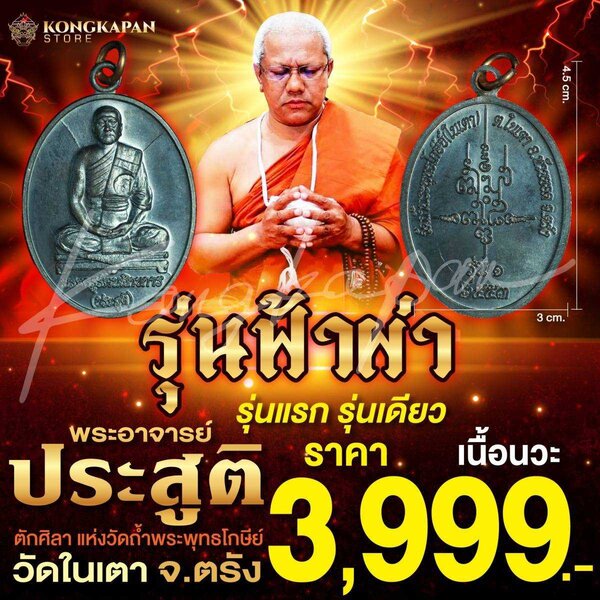 เหรียญไข่ รุ่นแรก รุ่นเดียว รุ่นฟ้าผ่า พระอาจารย์ประสูติ เนื้อนวะ ปี2553