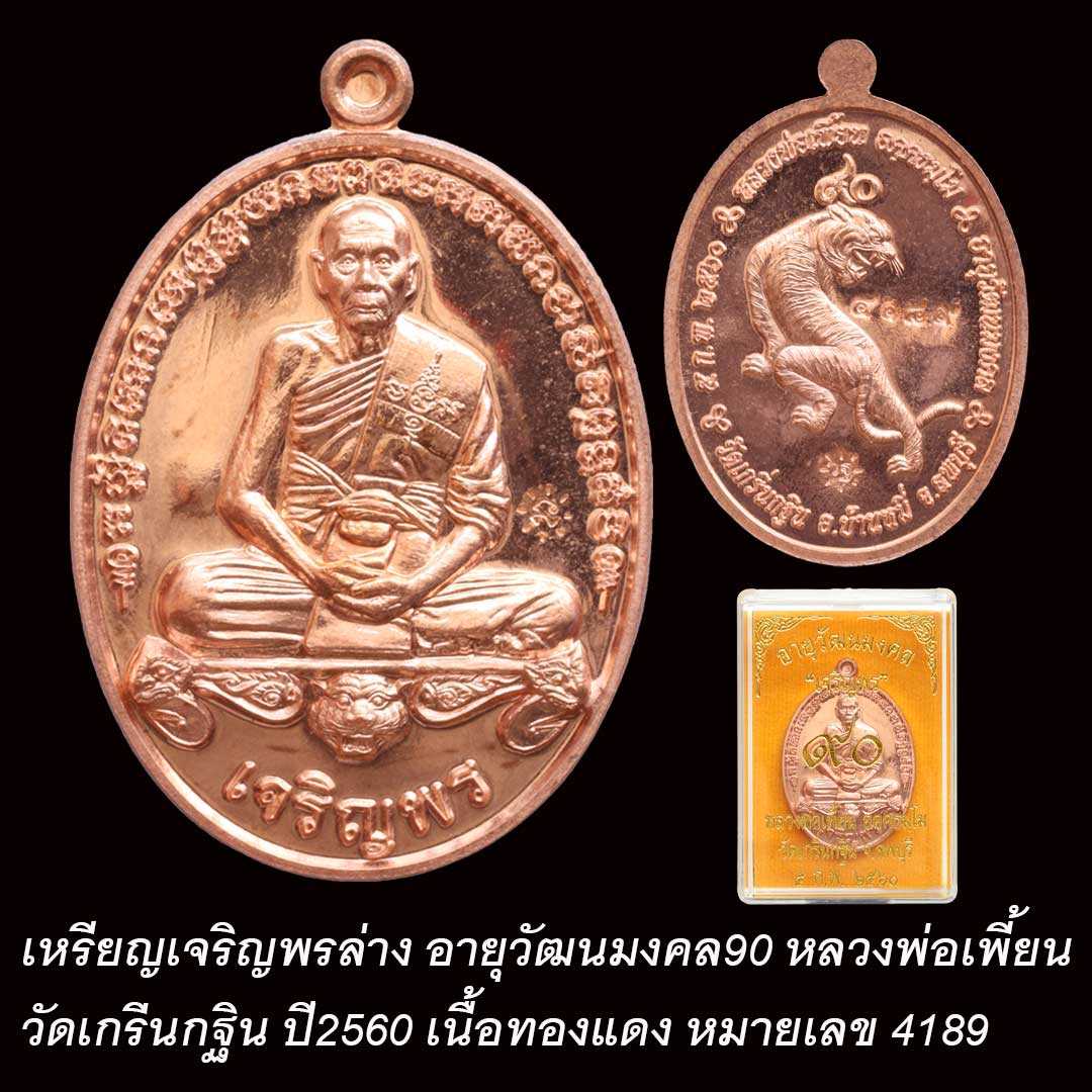 เหรียญเจริญพรล่าง หลวงพ่อเพี้ยน วัดเกริ่นกฐิน ปี60 เนื้อทองแดง เลข 4189