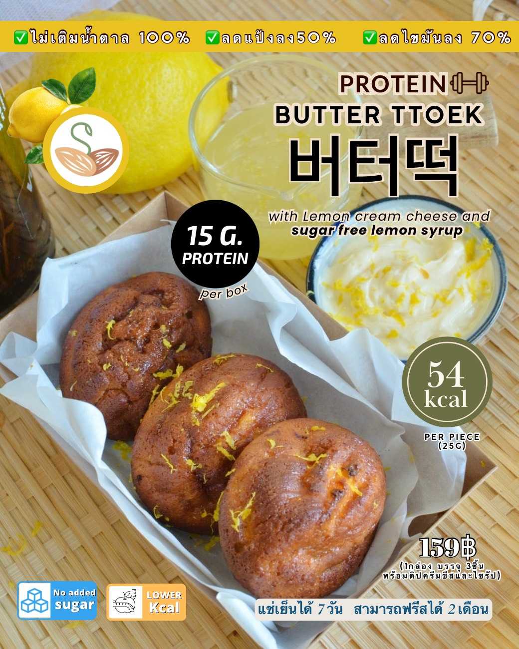 SPS Limited - บัตเตอร์ต็อก with lemon cream cheese