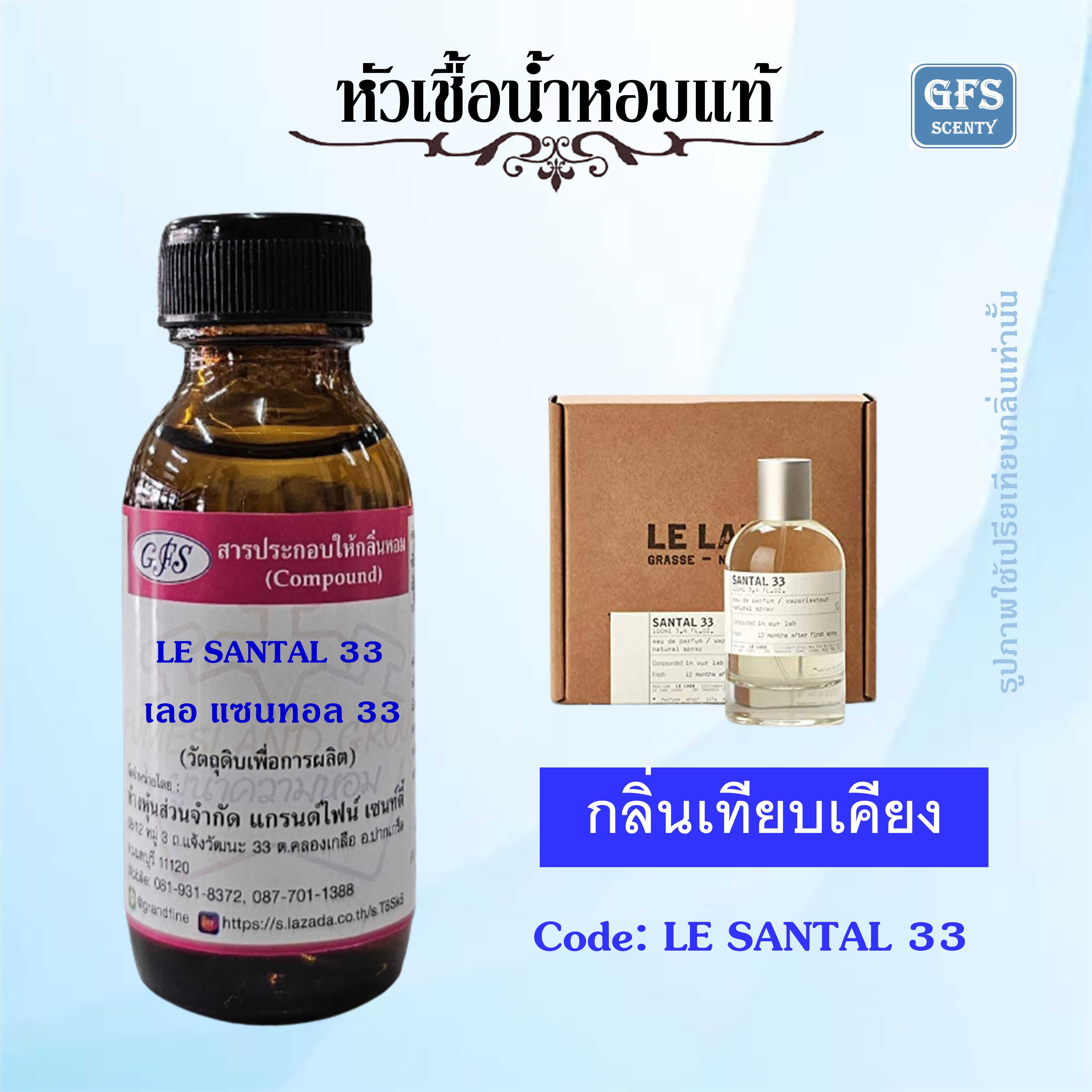 หัวเชื้อน้ำหอมแท้ LE LABO เทียบกลิ่น SANTAL 33 ปริมาณ 30มล.