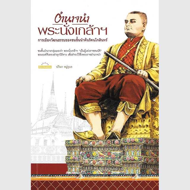 อำนาจนำพระนั่งเกล้าฯ การเมืองวัฒนธรรมของชนชั้นนำต้นรัตนโกสินทร์