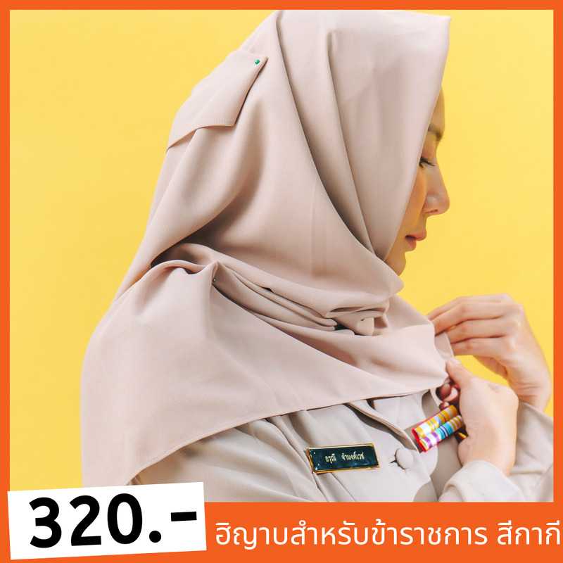 ผ้าคลุม ฮิญาบ สำหรับข้าราชการ สีกากี