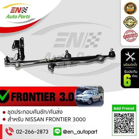 คันชักคันส่ง พวงมาลัยทั้งชุด นิสสัน ฟรอนเทียร์ 3.0 (NISSAN FRONTIER 3.0 )