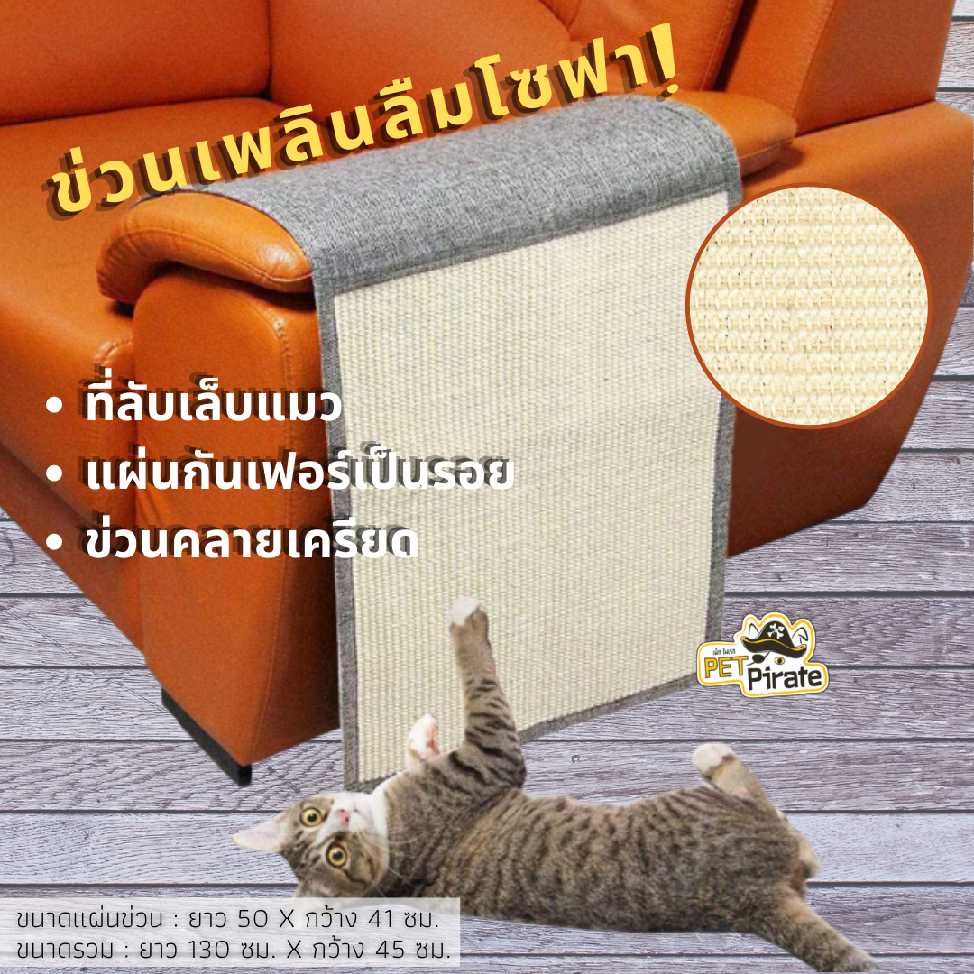 Sofa Shield Cat Scratcher ที่ข่วนเล็บแมว ป้องกันโซฟาเป็นรอย ที่ลับเล็บแมว ของเล่นแมวข่วนคลายเครียด