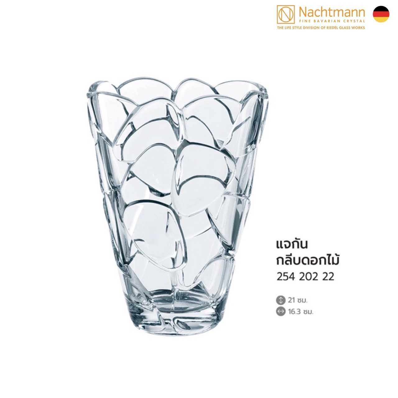 แจกันกลีบดอกไม้ 21 cm Nachtmann Petals Vase 21 cm
