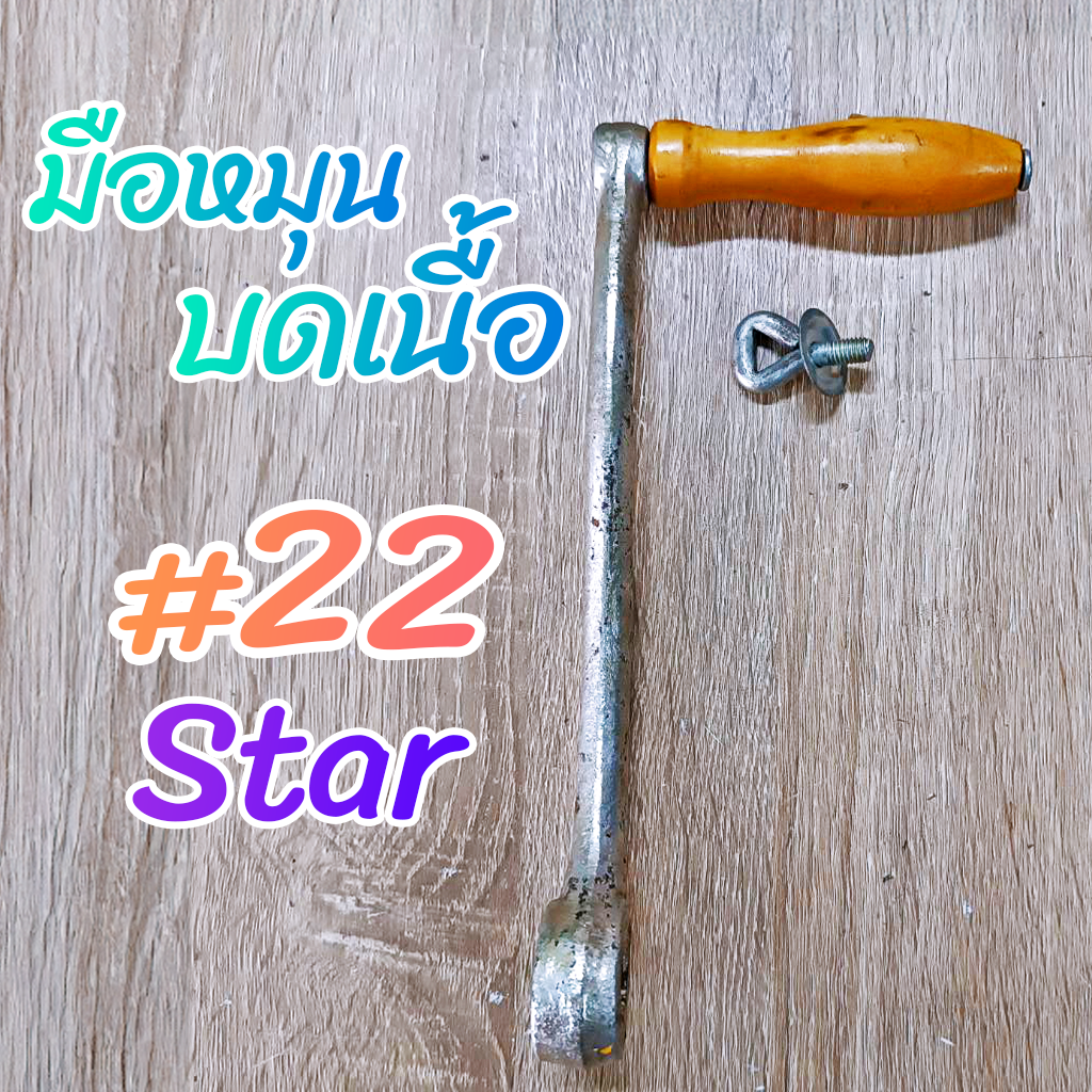 มือหมุนบดเนื้อเบอร์ #22 หัวบด Star