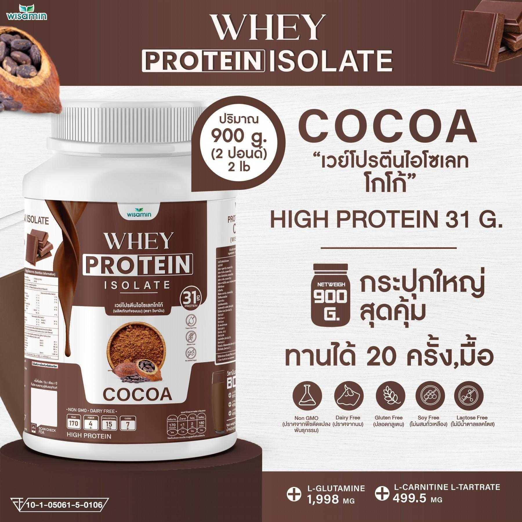 WHEY PROTEIN ISOLATE เวย์โปรตีน ไอโซเลท (รสโกโก้) 900 กรัม/กระปุก (2 ปอนด์) ปลอด GMO ปลอดกลูเตน