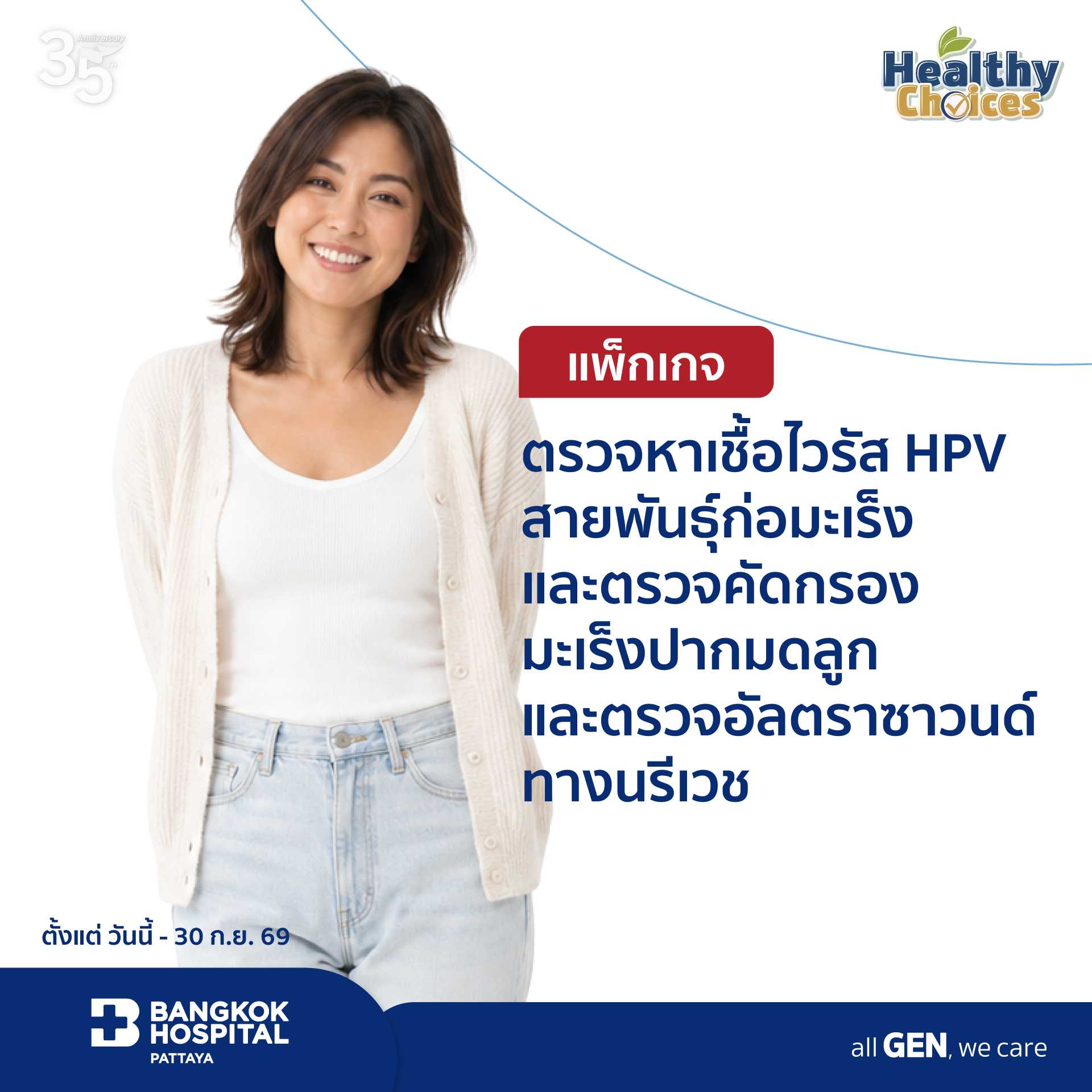 ตรวจหาเชื้อไวรัส HPV สายพันธุ์ก่อมะเร็ง ตรวจคัดกรองมะเร็งปากมดลูก และตรวจอัลตราซาวนด์ทางนรีเวช