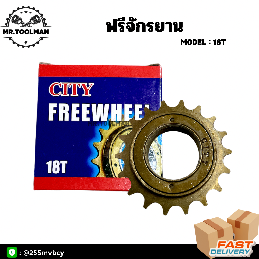 ฟรีจักรยาน 18 ฟัน สำหรับจักรยานไม่มีเกียร์