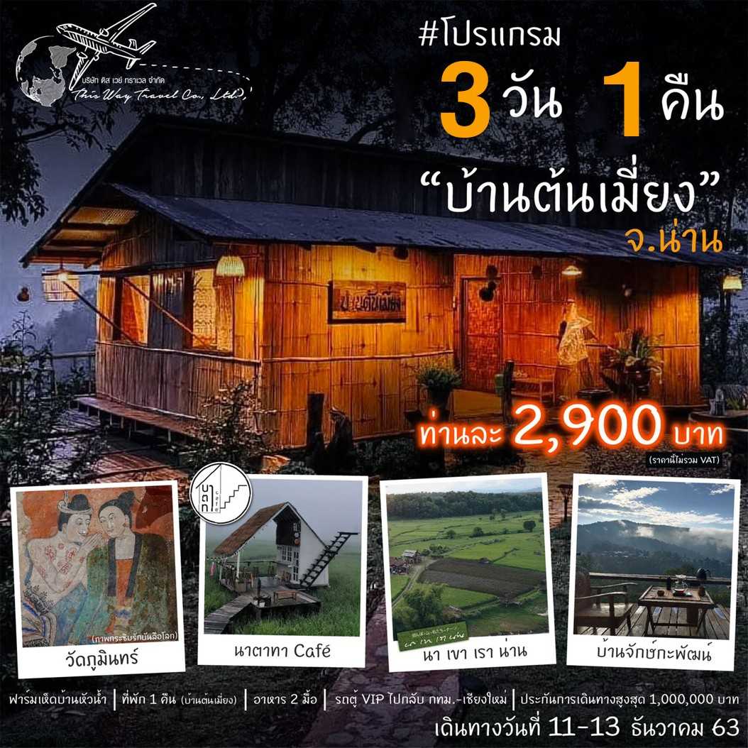 โปรแกรม 3วัน 1คืน บ้านต้นเมี่ยง ปัว จ.น่าน