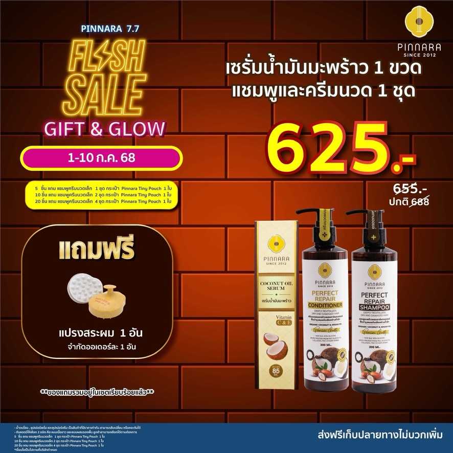 [655] SET เซรั่มน้ำมันมะพร้าว 1 | ชุดแชมพูครีมนวด 1 ชุด
