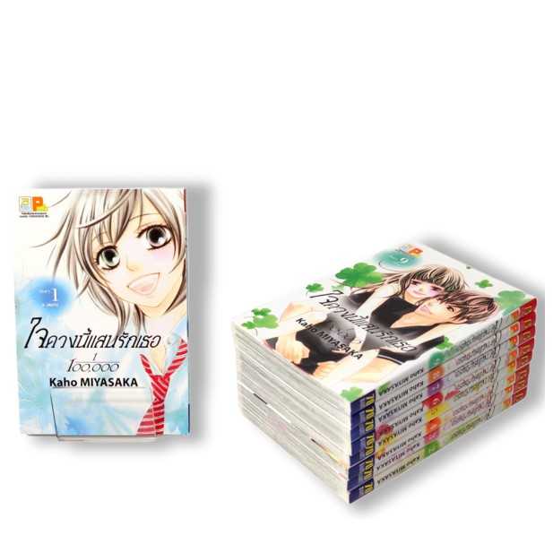 (ขีดสี) S40_PACK SET! ใจดวงนี้แสนรักเธอ 1/100,0000 (1-9 จบ)