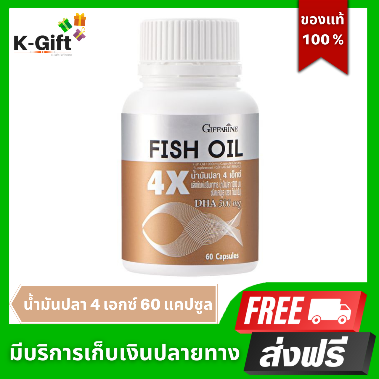 น้ำมันปลา 4 เอ็กซ์ 1,000 มก. กิฟฟารีน ขนาด 60 แคปซูล Fish Oil 4X Giffarine K-Gift