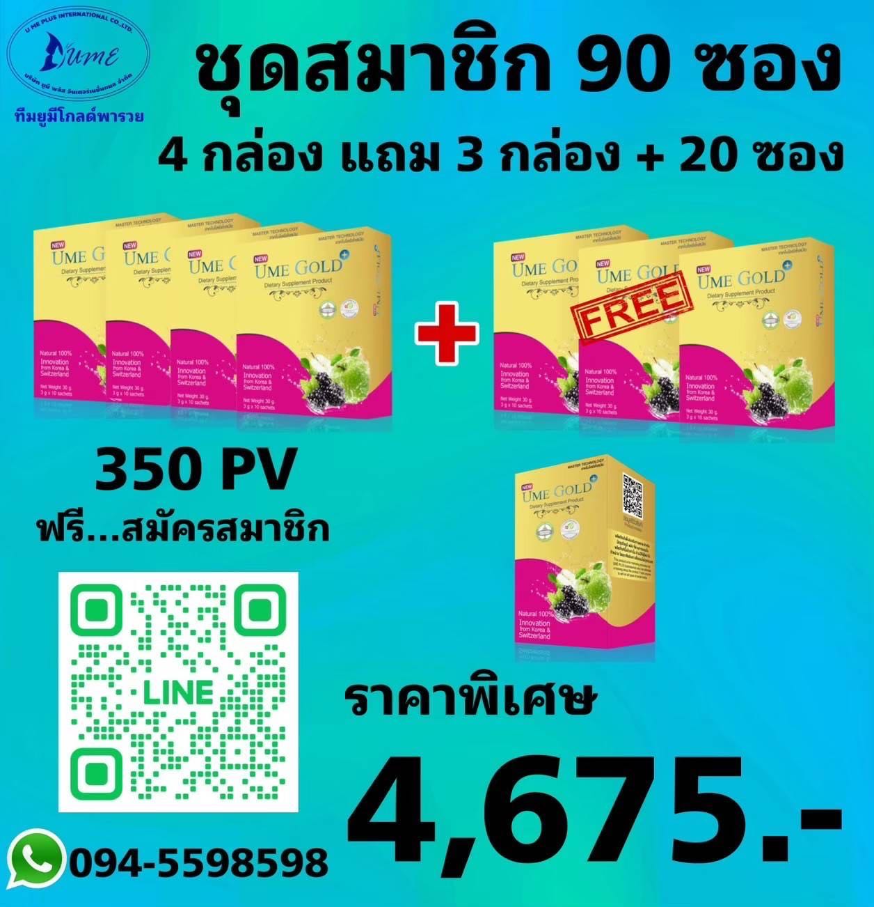 Ume Gold Plus ยูมีโกลด์พลัส 90 ซอง