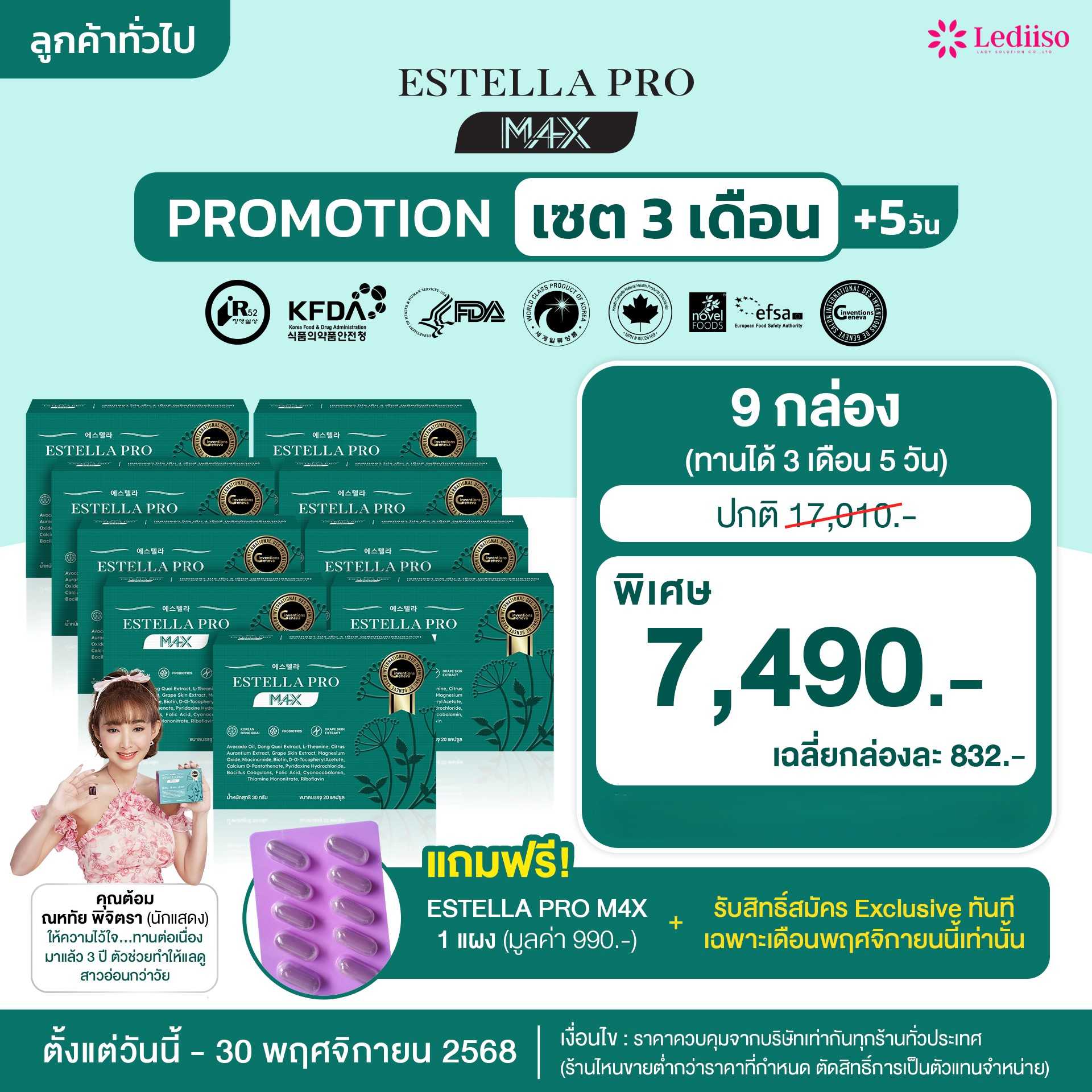 Estella Pro M4X 9  กล่อง แถม 1 แผง  7,490 .-