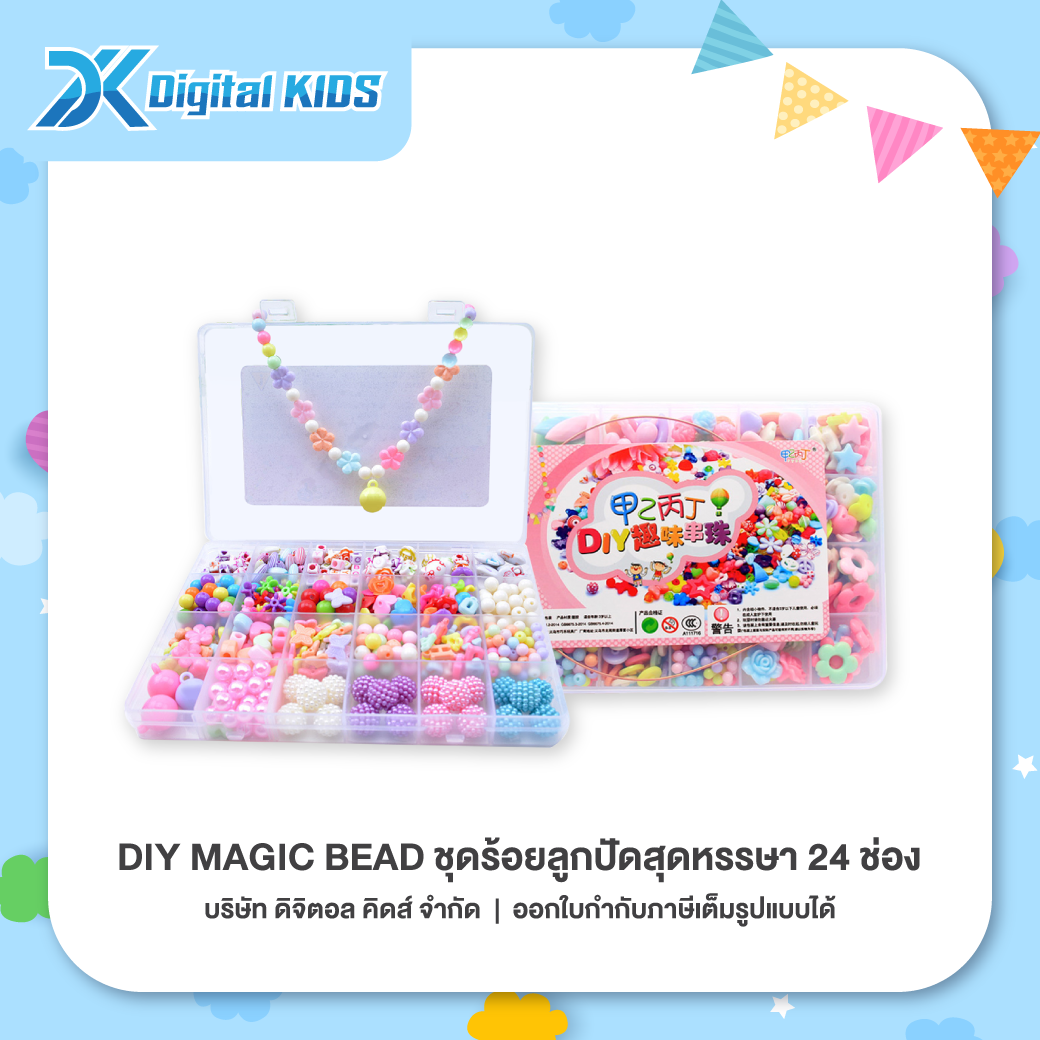 ของเล่น DIY Magic Bead ชุดร้อยลูกปัดสุดหรรษา 24 ช่อง 🌸